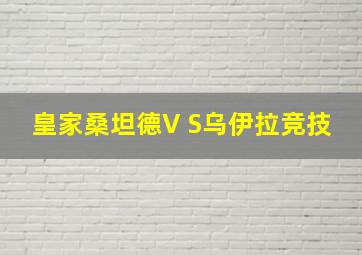 皇家桑坦德V S乌伊拉竞技